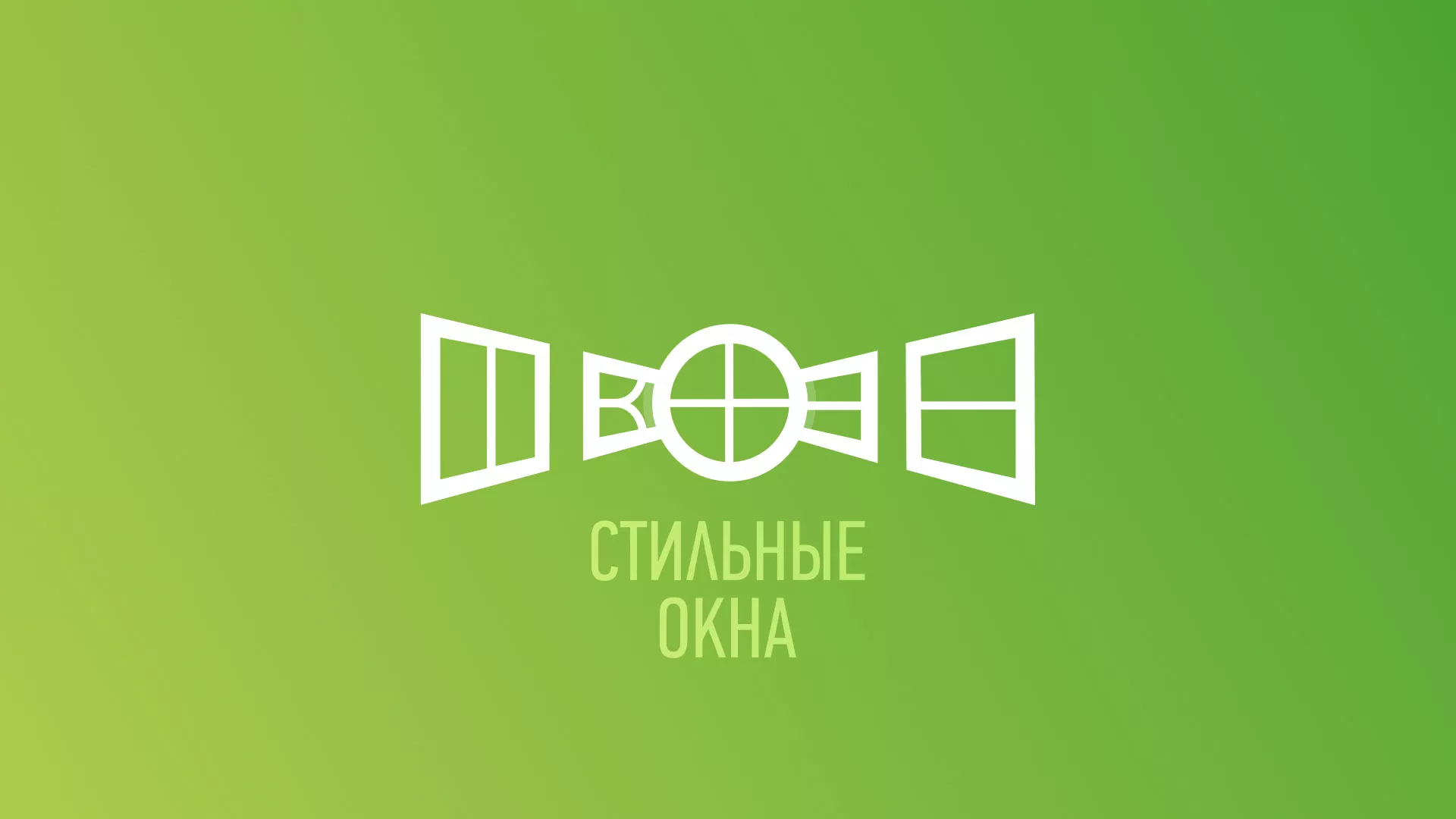 Разработка сайта по продаже пластиковых окон «Стильные окна» в Волоколамске